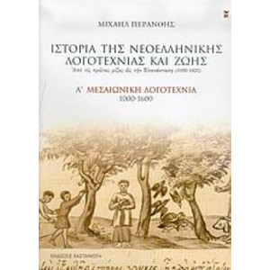 Ιστορία της νεοελληνικής λογοτεχνίας και ζωής - Από τις πρώτες