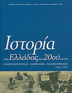 Ιστορία της Ελλάδας του 20ού αιώνα - Ανασυγκρότηση, Εμφύλιος, Παλινόρθωση 1945-1952