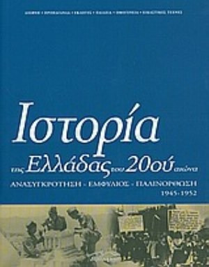 Ιστορία της Ελλάδας του 20ού αιώνα - Ανασυγκρότηση, Εμφύλιος, Παλινόρθωση 1945-1952