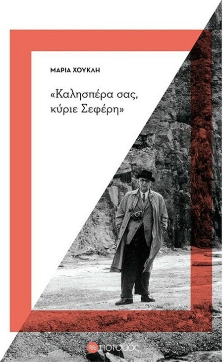 "Καλησπέρα σας κύριε Σεφέρη"