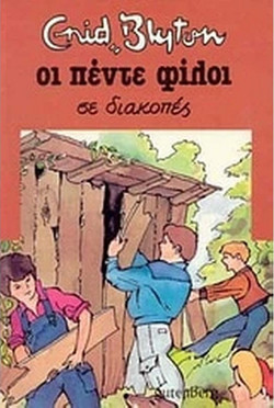 Οι Πέντε σε Διακοπές