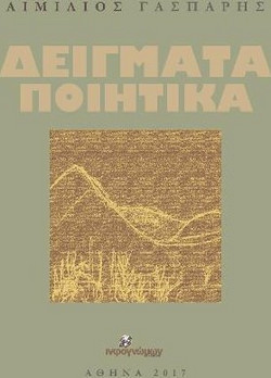 Δείγματα ποιητικά