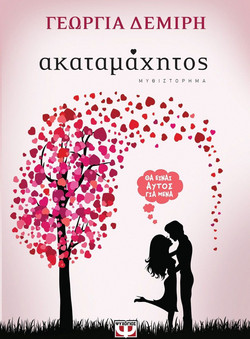 Ακαταμάχητος