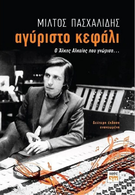 Αγύριστο Κεφάλι - Ο Άλκης Αλκαίος που γνώρισα...
