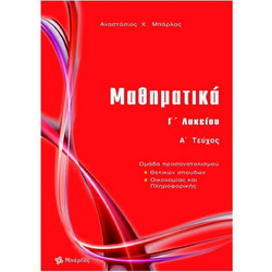 Μαθηματικά Γ΄ λυκείου θετικών σπουδών