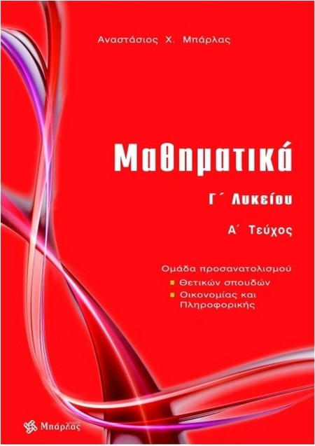 Μαθηματικά Γ΄ λυκείου θετικών σπουδών