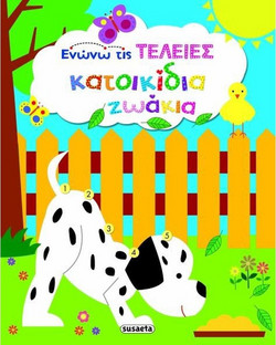 Κατοικίδια ζωάκια - Ενώνω τις τελείες