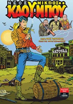 Νέος μικρός κάου-μπόυ: Ο Ναγουάλ