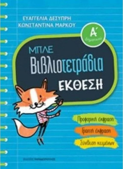 Μπλε Βιβλιοτετράδια - Έκθεση Α' Δημοτικού