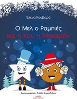Ο Μελ ο Ραμπιές και η Κου η Μακαρόν