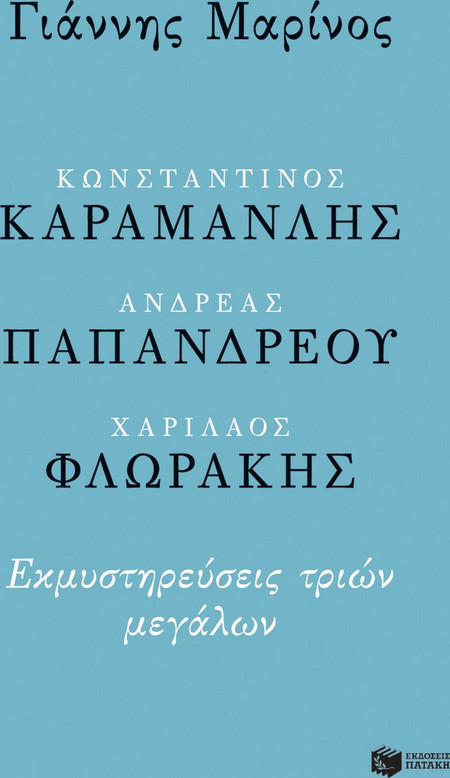 Κωνσταντίνος Καραμανλής - Ανδρέας Παπανδρέου - Χαρίλαος Φλωράκης. Εκμυστηρεύσεις τριών μεγάλων