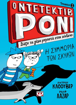 Ο ΝΤΕΤΕΚΤΙΒ ΡΟΝΙ 2: ΒΑΖΕΙ ΤΑ ΓΕΛΙΑ ΜΠΡΟΣΤΑ ΣΤΟΝ ΚΙΝΔΥΝΟ