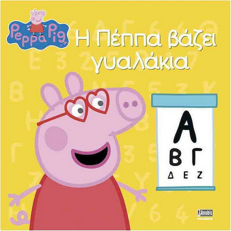 Η Πέππα βάζει γυαλάκια