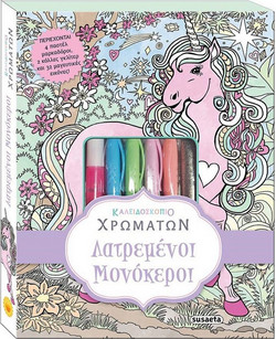 Καλειδοσκόπιο χρωμάτων-Λατρεμένοι Μονόκεροι