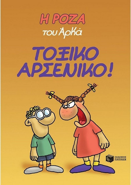 Η Ρόζα του Αρκά. Τιμωρημένος