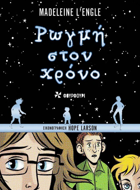 Ρωγμή στον Χρόνο
