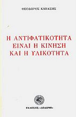 Η αντιφατικότητα είναι η κίνηση και η υλικότητα