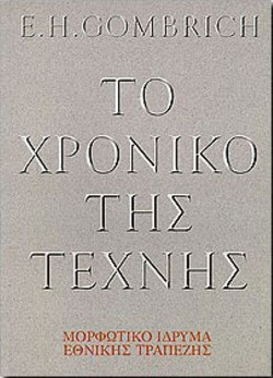 Το χρονικό της τέχνης