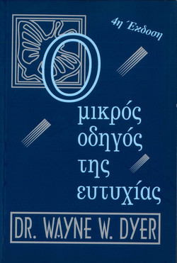 Ο μικρός οδηγός της ευτυχίας