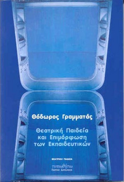 Θεατρική παιδεία και επιμόρφωση των εκπαιδευτικών