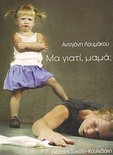 Μα γιατί, μαμά;