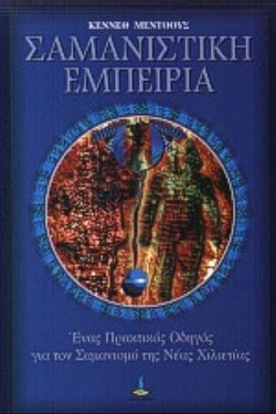 Σαμανιστική εμπειρία