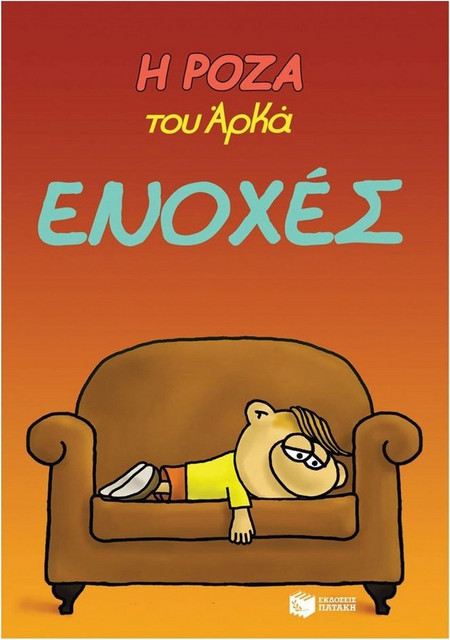 Η Ρόζα του Αρκά 18 - Ενοχές