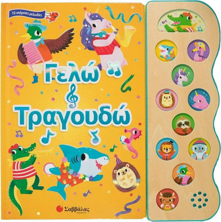 Γελώ και τραγουδώ.