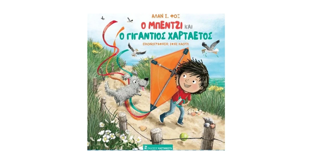 Ο Μπέντζι και ο γιγάντιος χαρταετός Alan C. Fox BestPrice.gr