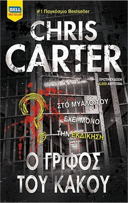 Ο Γρίφος του κακού