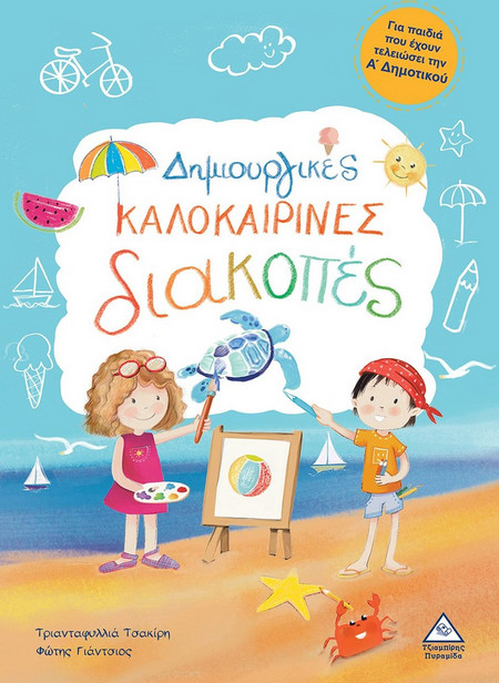Δημιουργικές καλοκαιρινές διακοπές - Για παιδιά που έχουν τελειώσει την Α' Δημοτικού