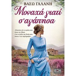 Μοναχά γιατί σ' αγάπησα