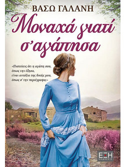 Μοναχά γιατί σ' αγάπησα