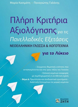 Πλήρη Κριτήρια Αξιολόγησης για τις Πανελλαδικές Εξετάσεις