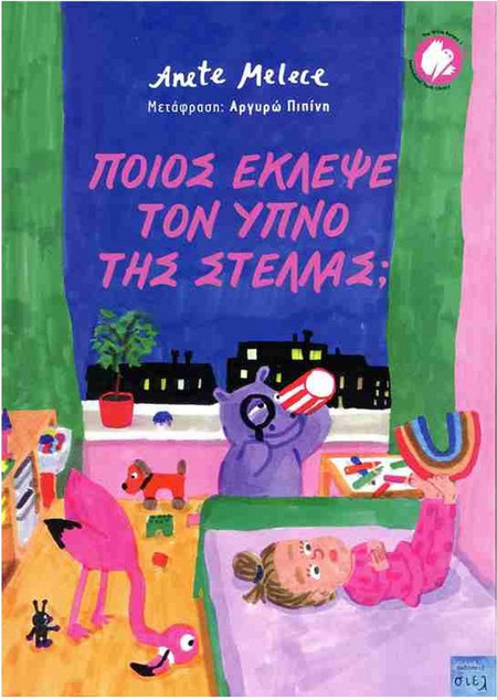 Ποιός έκλεψε τον ύπνο της Στέλλας