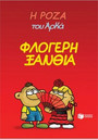 Η Ρόζα του Αρκά 25 Η Ρόζα του Αρκά 25