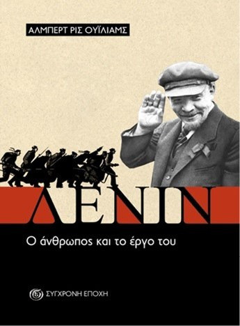 Λένιν - Ο άνθρωπος και το έργο του