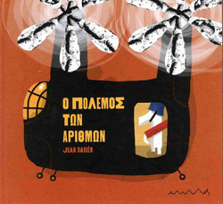 Ο πόλεμος των αριθμών
