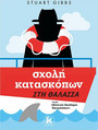 Σχολή κατασκόπων