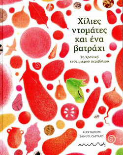 Χίλιες ντομάτες και ένα βατράχι
