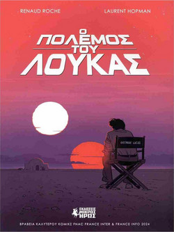 Ο Πόλεμος του Λούκας