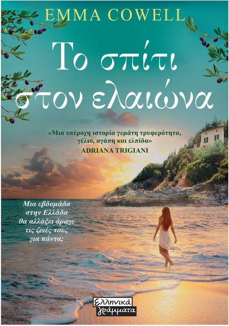 Το σπίτι στον Ελαιώνα
