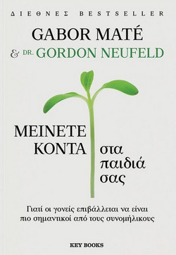 Μείνετε κοντά στα παιδιά σας