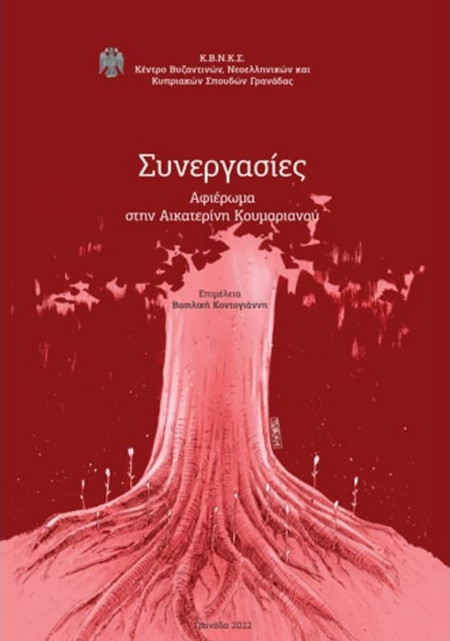 Συνεργασίες: Αφιέρωμα στην Αικατερίνη Κουμαριανού