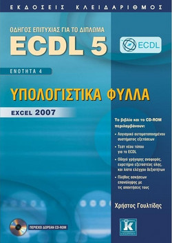 ECDL 5 - Ενότητα 4, Υπολογιστικά φύλλα — Excel 2007