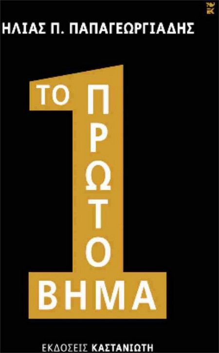 Το πρώτο βήμα