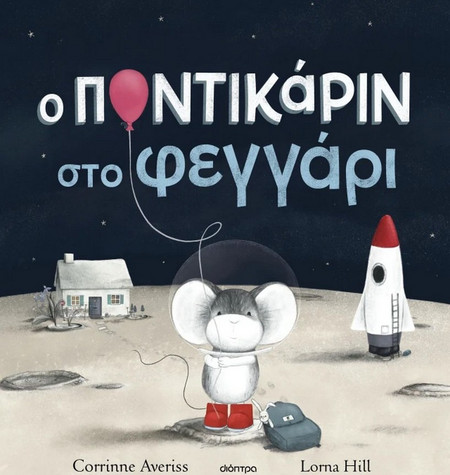 Ο Ποντικάριν στο Φεγγάρι