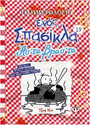 Το ημερολόγιο ενός σπασίκλα 19