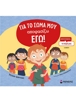 Για το σώμα μου αποφασίζω εγώ!