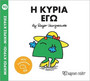 Η κυρία Εγώ Η κυρία Εγώ